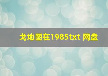 戈地图在1985txt 网盘